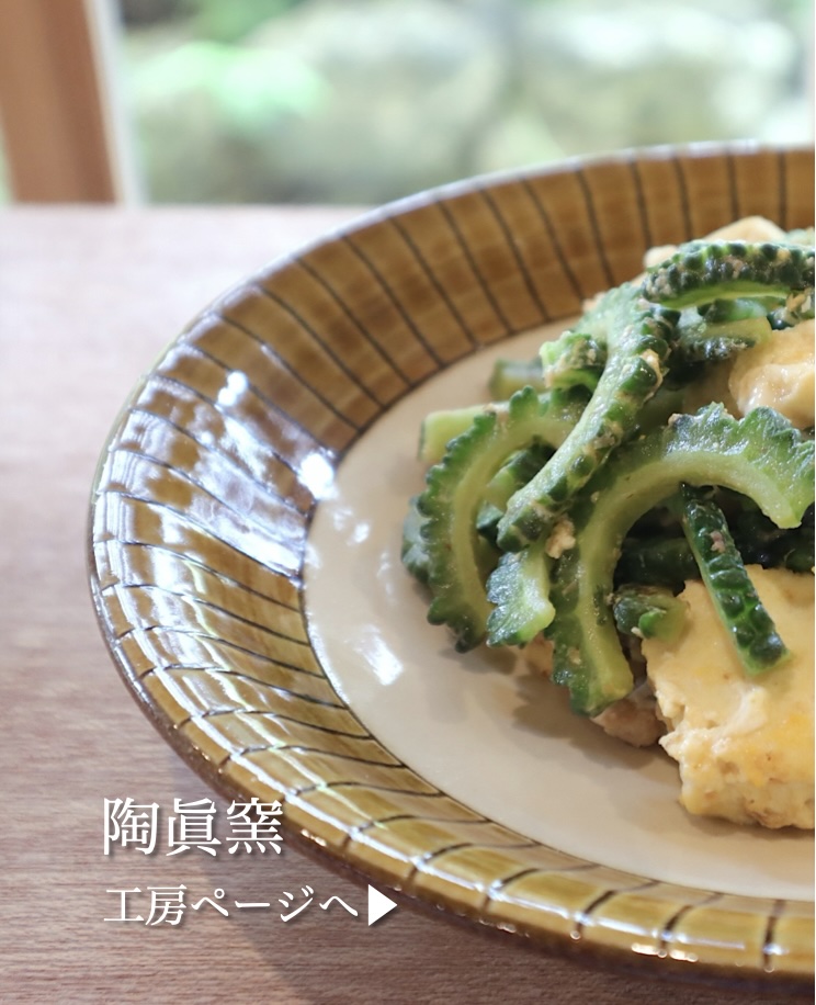 育陶園・育陶窯の器はこちら