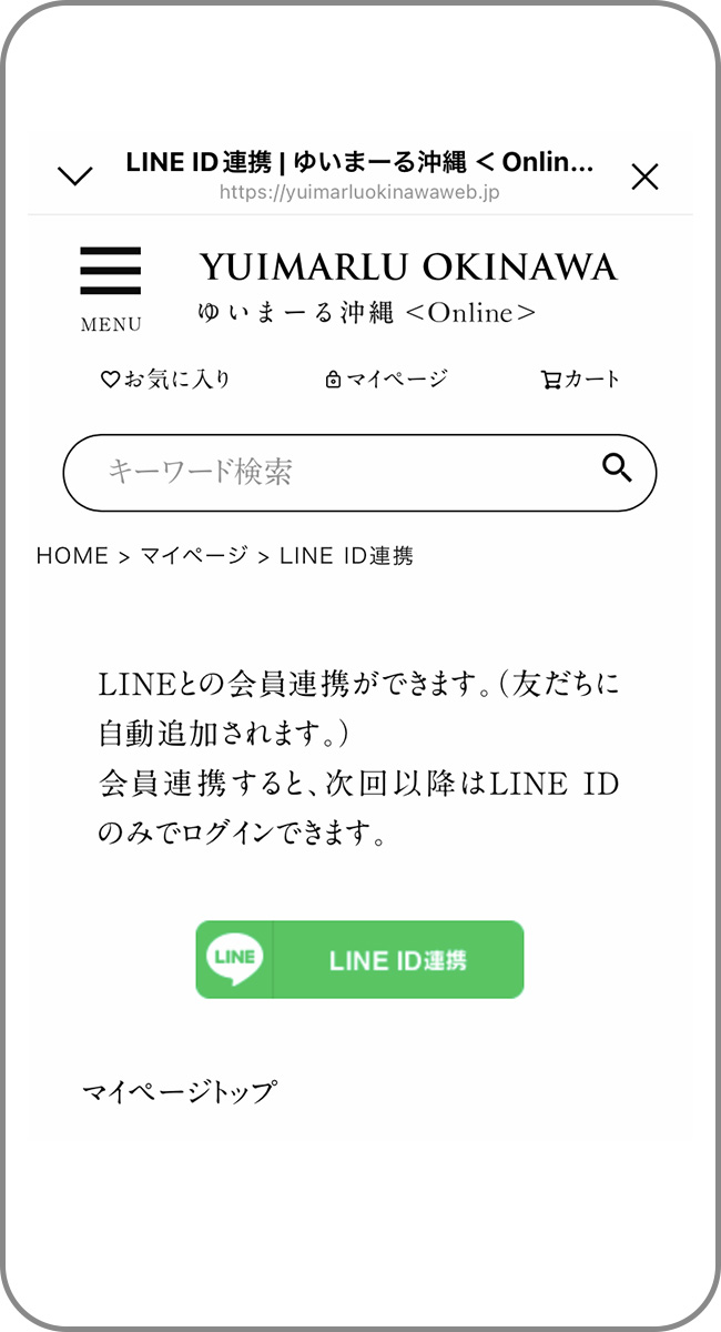 LINE ID連携を行ってください