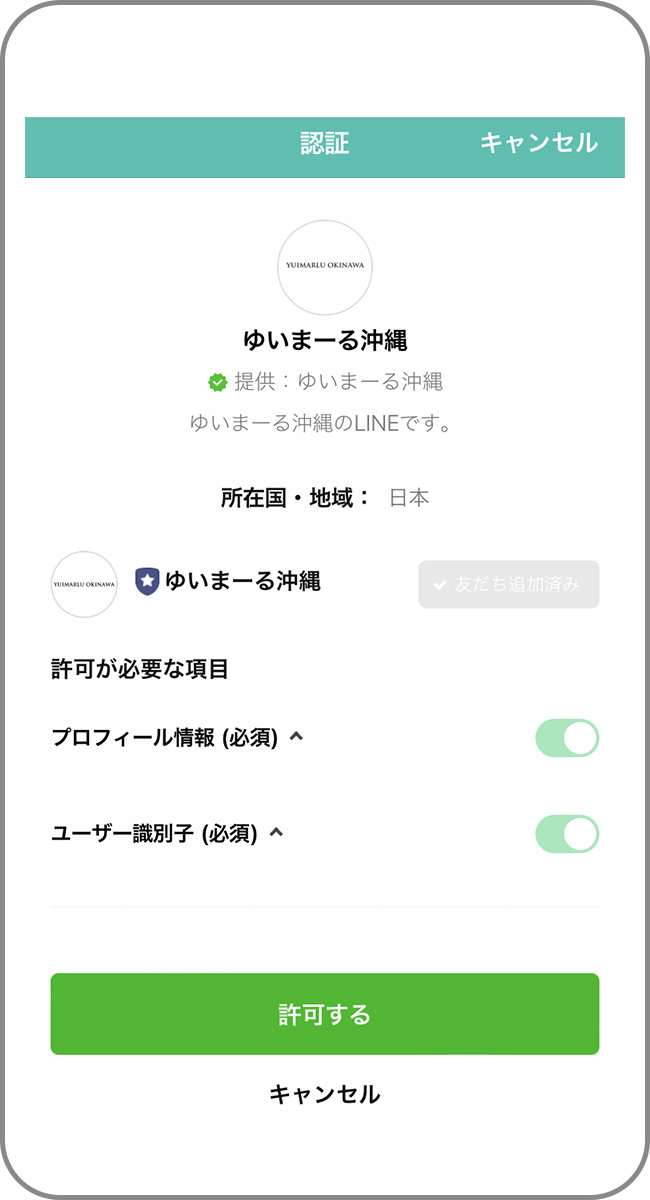 LINE ID連携を承認