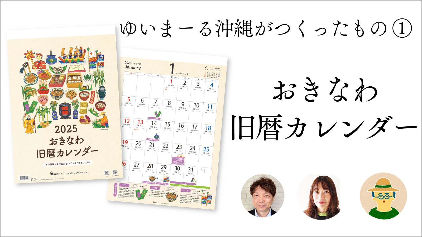 ゆいまーる沖縄がつくったもの ― おきなわ旧暦カレンダー