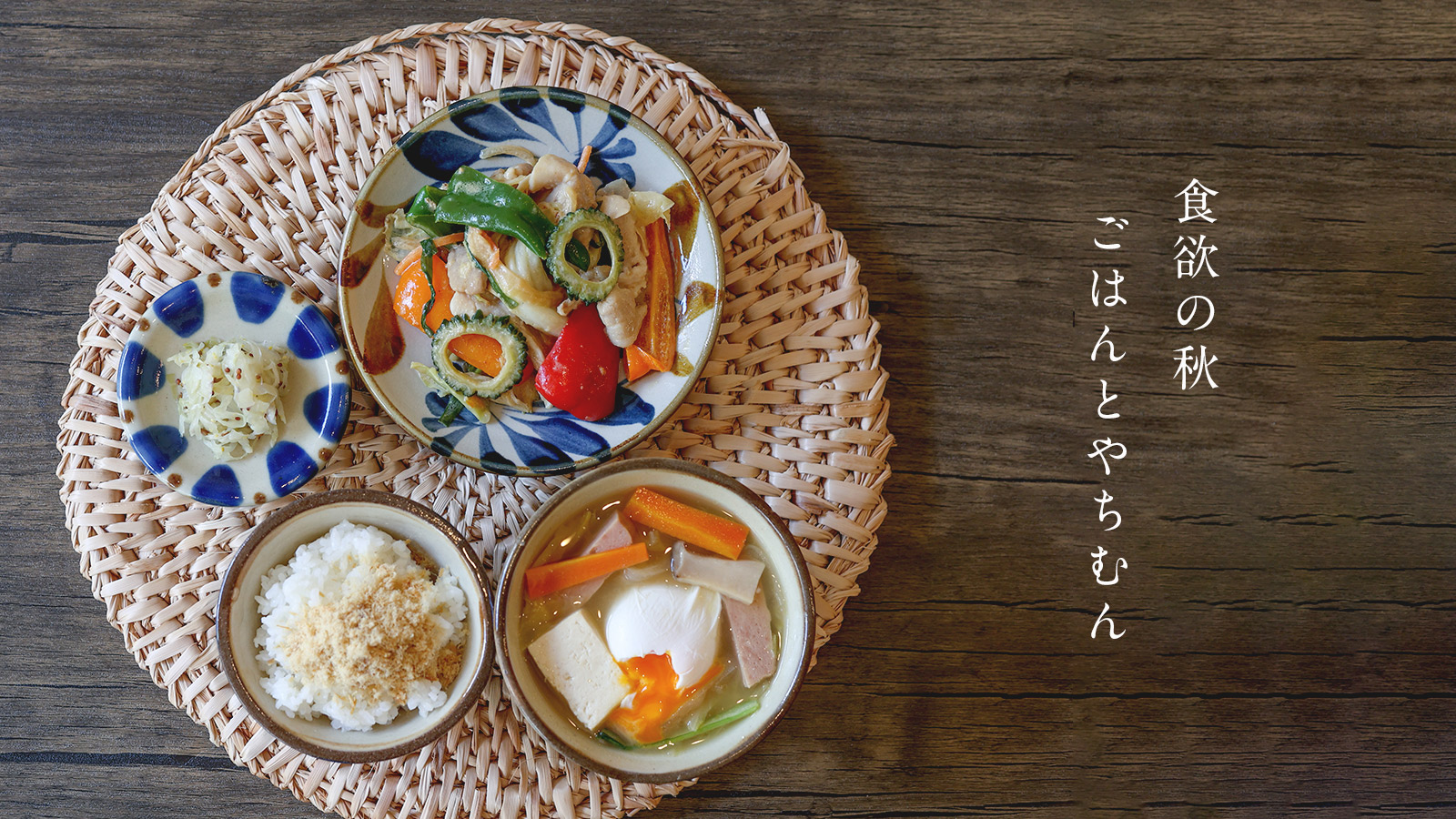 食欲の秋　ごはんとやちむん