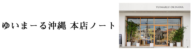沖縄の陶器 やちむん の通販 ゆいまーる沖縄 Online