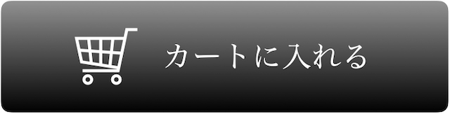 カートに入れる