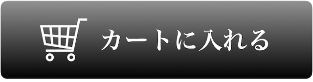 カートに入れる