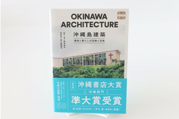 沖縄島建築 建物と暮らしの記録と記憶 | ゆいまーる沖縄 ＜Online＞