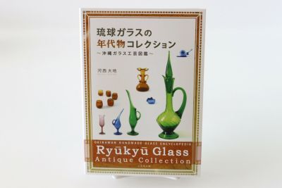 琉球ガラスの年代物コレクション 沖縄ガラス工芸図鑑 | ゆいまーる沖縄