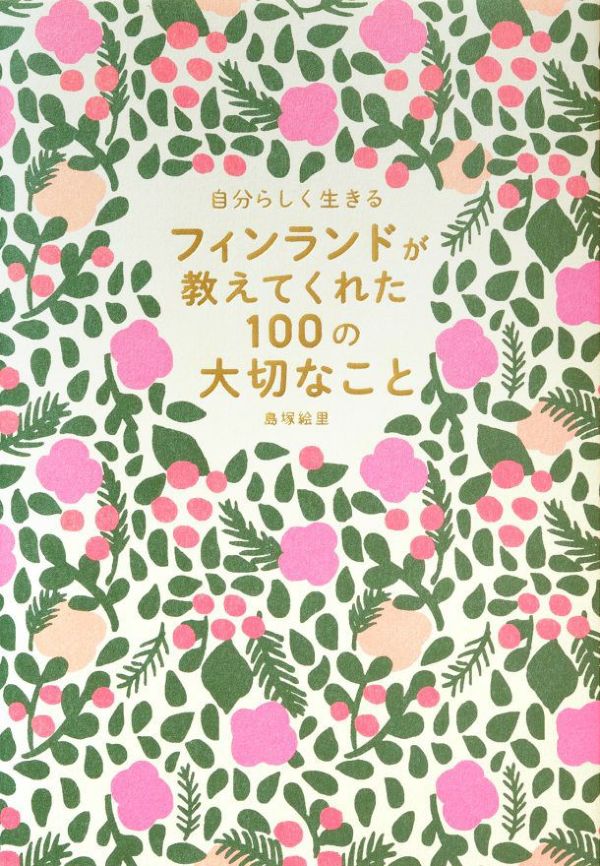 島塚絵里『フィンランドが教えてくれた100の大切なこと』出版記念トーク【オンライン視聴チケット】