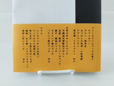 沖縄レトロマッチの世界』 ぎすじみち 写真・文 | ゆいまーる沖縄